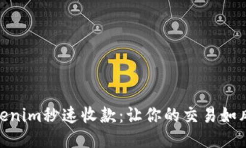 探索Tokenim秒速收款：让你的交易如风般迅速