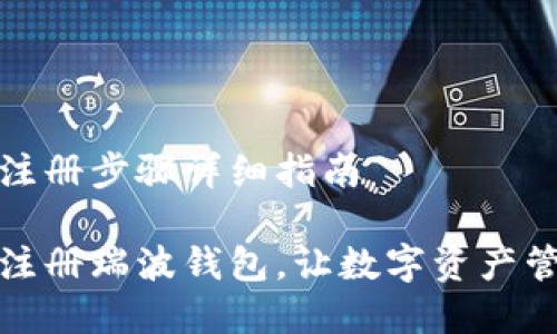 瑞波钱包注册步骤详细指南

如何快速注册瑞波钱包，让数字资产管理更简单
