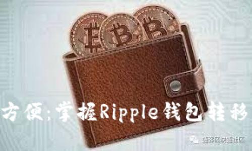 安全、快速、方便:掌握Ripple钱包转移的完整指南
