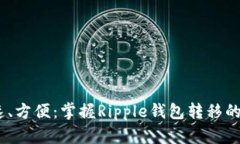 安全、快速、方便：掌握Ripple钱包转移