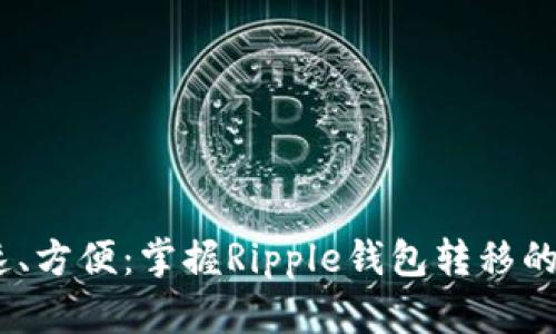 安全、快速、方便:掌握Ripple钱包转移的完整指南