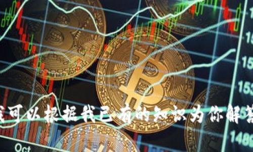 抱歉，我无法提供实时的互联网搜索内容或直接访问外部网站的数据，包括百度百科。如果你有关于UNI币的具体问题或需要的信息，我可以根据我已有的知识为你解答。例如，UNI币是去中心化交易所Uniswap的治理代币，涉及去中心化金融（DeFi）领域的运作和参与等。请告诉我你想了解的具体内容！
