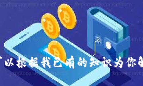 抱歉，我无法提供实时的互联网搜索内容或直接访问外部网站的数据，包括百度百科。如果你有关于UNI币的具体问题或需要的信息，我可以根据我已有的知识为你解答。例如，UNI币是去中心化交易所Uniswap的治理代币，涉及去中心化金融（DeFi）领域的运作和参与等。请告诉我你想了解的具体内容！