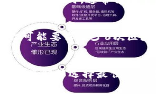 提币所需的时间通常取决于多个因素，包括所使用的区块链网络的拥堵情况、所选的交易费用以及平台本身的处理速度。以下是一些影响提币时间的常见因素：

区块链网络的拥堵情况
当区块链网络处于高峰期间，例如大型交易事件或市场波动时，交易的确认时间可能会变得很长。这是因为网络每秒钟能够处理的交易数量是有限的，如果提交的交易数量超过了这个限制，交易的确认时间就会延长。

交易费用设置
在一些区块链网络中，用户可以选择不同的交易费用。较高的费用通常会让交易在网络中得到优先处理，从而加快确认速度。相反，设置较低的交易费用可能会导致提币时间延长。因此，在进行提币操作时，可以考虑适当提高交易费用以加快处理速度。

平台处理时间
不同的交易平台对提币请求的处理速度也不尽相同。一些平台可能会在几分钟内处理提币请求，而另一些则可能需要几小时。通常情况下，平台会在其网站或应用程序上提供相关的估算时间。

提币的确认次数
在某些情况下，提币请求在区块链网络上完成后，仍需进行一定数量的确认才能确保交易的安全性。例如，某些平台可能要求至少6次区块确认才能标记提币为完成。这也会影响实际到账的时间。

总结
总之，提币需要的时间因各种因素而异。一般来说，从几分钟到几小时都有可能。为了获得更快的提币体验，建议用户了解并选择最佳的交易费用，并在网络较为繁忙时进行提币。