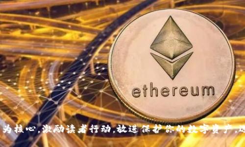 思考一个优质的，以关键词为核心，激励读者行动，放进保护你的数字资产，选择最安全的手机硬件钱包