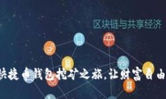 开启快捷币钱包挖矿之旅，让财富自由
