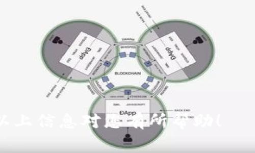 在将Tokenim转换为人民币的过程中，通常有几个步骤。Tokenim是一种数字货币，您可以通过以下步骤将其兑换为人民币：

步骤一：选择合适的交易平台
首先，您需要找到一个支持Tokenim交易的数字货币交易平台。常见的平台包括币安（Binance）、火币网（Huobi）和OKEx等。在选择交易所时，请确保其信誉良好，并且支持人民币充值和提现。

步骤二：注册账户并进行身份验证
在交易平台上注册一个账户，并完成身份验证。大多数平台会要求您提供身份证明文件、联系方式以及其他必要信息。这一步是为了确保交易的安全性与合规性。

步骤三：充值Tokenim到交易平台
注册完成后，您需要将Tokenim转入您的交易账户。这通常通过生成一个Tokenim的充值地址来完成。确保在转账时仔细核对地址，以避免资金丢失。

步骤四：进行交易
一旦您的Tokenim成功充值到平台，您可以选择将其兑换为人民币。在交易所中找到Tokenim/RMB的交易对，根据市场价格下单卖出Tokenim。您可以选择市价单或限价单，具体取决于您的交易策略和市场情况。

步骤五：提现人民币
完成交易后，您的账户将会显示相应的人民币余额。接下来，您可以选择提现到您的银行账户。不同平台的提现流程可能有所不同，但一般都需要提供您的银行账户信息，并确认提现金额。

注意事项
在进行Tokenim转换为人民币的过程中，有几个注意事项需要牢记：
ul
    li了解每个平台的交易费用和提现费用，以免造成不必要的损失。/li
    li时刻关注Tokenim的市场动态，以便在合适的时机进行交易，获取最大利润。/li
    li确保您的账户启用了两步验证等安全措施，保护您的资产安全。/li
    li遵循当地法律法规，确保您的交易活动合规。/li
/ul

总之，将Tokenim转换为人民币并非难事，只需选择合适的平台，完成交易和提现即可。希望以上信息对您有所帮助！