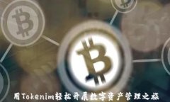 用Tokenim轻松开展数字资产管理之旅