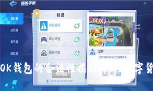 ### 在中国，OK钱包的合法性揭秘：抓住数字货币时代的机遇！