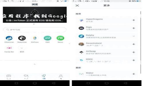 如果你在安卓设备上无法安装IM钱包，可能会遇到以下几种常见问题和解决方案：

1. 检查系统要求
首先，确保你的安卓设备符合IM钱包的最低系统要求。通常，IM钱包可能需要Android 5.0及以上版本。如果你的设备较旧，考虑升级操作系统或使用另一部设备。

2. 设置允许安装未知来源应用
如果你是从第三方网站下载的IM钱包，而非Google Play商店，你需要允许安装来自未知来源的应用。可以按照以下步骤操作：
ul
    li前往“设置”/li
    li选择“安全性”或“应用程序”选项/li
    li找到“未知来源”或者“安装未知应用”，并开启该选项/li
/ul
这样一来，你就可以安装非官方渠道下载的应用程序了。

3. 检查存储空间
确保你的设备拥有足够的存储空间来安装IM钱包。前往“设置”“存储”查看剩余空间。如果空间不足，尝试删除一些不用的应用或文件。

4. 更新Google Play服务
IM钱包可能依赖于Google Play服务的最新版本。确保你的Google Play服务是最新的，前往“设置”“应用程序”找到Google Play服务，查看是否需要更新。

5. Antivirus或安全软件干扰
有时安装程序可能会被手机内安装的安全软件阻止，检查你的安全软件设置，看看是否可以临时禁用它们，然后再试安装IM钱包。

6. 下载官方网站的APK文件
如果仍然无法安装，尝试从IM钱包的官方网站下载最新的APK文件。确保下载的文件是官方版本，避免从不明来源下载，以防病毒或恶意软件侵入设备。

7. 联系技术支持
如果以上方法都无法解决问题，可以联系IM钱包的客服支持。详细描述你的问题，提供设备型号和安卓版本，技术支持团队通常能够帮助你解决安装过程中的问题。

总结
在安卓设备上安装IM钱包遇到困难是比较常见的，通常可以通过上述步骤解决。保持设备系统更新，适时清理存储空间，确保安全设置正确，能有效减少安装问题的发生。如果经过多次尝试后仍然无法安装，联系客服获取专业帮助是最有效的办法。