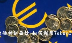 揭开BitPie背后的神秘面纱：如何利用