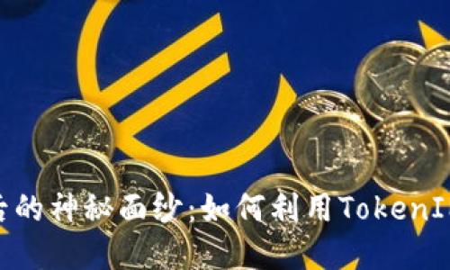 揭开BitPie背后的神秘面纱：如何利用TokenIM数字资产管理