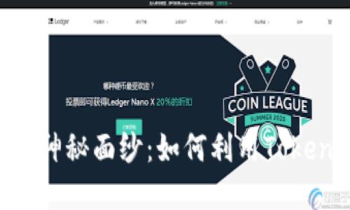 揭开BitPie背后的神秘面纱：如何利用TokenIM数字资产管理