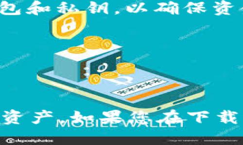 要下载SC币钱包，您可以按照以下步骤进行：

### 第一步：确定您的设备
SC币钱包可以在不同的平台上下载，包括Android、iOS以及PC端。您需要确认您的设备类型，以选择适合您的版本。

### 第二步：访问官方网站
打开浏览器，访问SC币的官方网站，通常钱包的下载链接会在网站的首页或者“下载”页面中找到。确保您访问的是官方网站，以避免下载到不安全的应用程序。

### 第三步：选择适合的版本
在官方网站上，查找您设备对应的下载链接。如果您使用的是手机，请选择Android或者iOS版本，如果是电脑用户，请选择适合Windows或者Mac的版本。

### 第四步：下载安装
- **对于手机：**
  1. 点击下载链接，通常会跳转到应用商店（如Google Play或App Store）。
  2. 点击“安装”按钮，等待下载完成。
  
- **对于电脑：**
  1. 点击下载链接，下载相关安装包。
  2. 找到下载的文件，双击运行安装程序并按照提示完成安装。

### 第五步：设置钱包
下载完成后，打开SC币钱包应用。您需要创建一个新的钱包或者导入已有的钱包。请务必记录下您的助记词或私钥，以便未来可以恢复您的钱包。

### 第六步：开始使用
设置完成后，您就可以开始使用SC币钱包进行交易了。记得定期备份您的钱包和私钥，以确保资金安全。

### 安全提示
- 确保您下载的应用程序来自官方网站或官方认可的应用商店。
- 定期更新您的钱包应用，以获得最新的安全性和功能。

通过这些步骤，您应该能够顺利下载和设置SC币钱包，安全地管理您的SC币资产。如果您在下载过程中遇到问题，可以查看官方网站的帮助中心或社区论坛，获得更多支持。