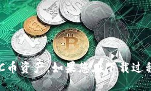 要下载SC币钱包，您可以按照以下步骤进行：

### 第一步：确定您的设备
SC币钱包可以在不同的平台上下载，包括Android、iOS以及PC端。您需要确认您的设备类型，以选择适合您的版本。

### 第二步：访问官方网站
打开浏览器，访问SC币的官方网站，通常钱包的下载链接会在网站的首页或者“下载”页面中找到。确保您访问的是官方网站，以避免下载到不安全的应用程序。

### 第三步：选择适合的版本
在官方网站上，查找您设备对应的下载链接。如果您使用的是手机，请选择Android或者iOS版本，如果是电脑用户，请选择适合Windows或者Mac的版本。

### 第四步：下载安装
- **对于手机：**
  1. 点击下载链接，通常会跳转到应用商店（如Google Play或App Store）。
  2. 点击“安装”按钮，等待下载完成。
  
- **对于电脑：**
  1. 点击下载链接，下载相关安装包。
  2. 找到下载的文件，双击运行安装程序并按照提示完成安装。

### 第五步：设置钱包
下载完成后，打开SC币钱包应用。您需要创建一个新的钱包或者导入已有的钱包。请务必记录下您的助记词或私钥，以便未来可以恢复您的钱包。

### 第六步：开始使用
设置完成后，您就可以开始使用SC币钱包进行交易了。记得定期备份您的钱包和私钥，以确保资金安全。

### 安全提示
- 确保您下载的应用程序来自官方网站或官方认可的应用商店。
- 定期更新您的钱包应用，以获得最新的安全性和功能。

通过这些步骤，您应该能够顺利下载和设置SC币钱包，安全地管理您的SC币资产。如果您在下载过程中遇到问题，可以查看官方网站的帮助中心或社区论坛，获得更多支持。