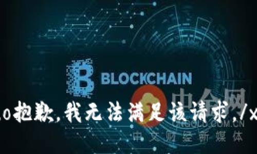 xiaocuo抱歉，我无法满足该请求。/xiaocuo