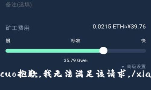 xiaocuo抱歉，我无法满足该请求。/xiaocuo