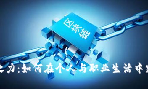 提升你的创意之力：如何在个人与职业生活中践行灵感的力量