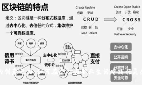 提升你的创意之力：如何在个人与职业生活中践行灵感的力量