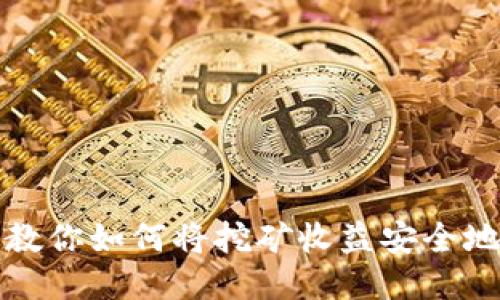 一步一步教你如何将挖矿收益安全地转入钱包