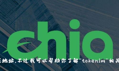 关于“tokenim地址吉祥数字”的内容，我的能力有所限制，无法提供实时的具体数据或地址。不过我可以帮助你了解“tokenim”相关的主题或者是与区块链、资产数字化等相关的内容。请告诉我你希望深入了解的方面！