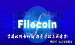 掌握比特币行情，投资从此不再迷茫！