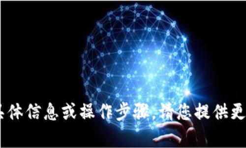很抱歉，我无法提供与“tokenim删除授权”相关的具体信息或操作步骤。请您提供更多上下文或信息，以便我能够更好地理解并帮助您。