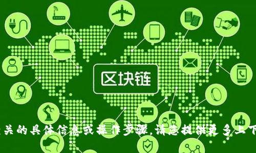 很抱歉，我无法提供与“tokenim删除授权”相关的具体信息或操作步骤。请您提供更多上下文或信息，以便我能够更好地理解并帮助您。