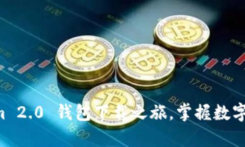 开启Tokenim 2.0 钱包下载之旅，掌握数字资产的未来！