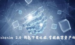 开启Tokenim 2.0 钱包下载之旅，掌握数字
