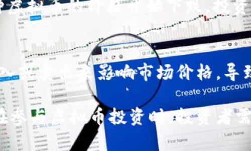 在分析虚拟币波动的原因时，我们可以将其归结为几个主要方面，包括市场供需关系、政策法规、技术发展、投资者情绪、市场操控等。以下是对这些方面的详细分析：

市场供需关系
市场供需关系是虚拟币价格波动的根本因素之一。当投资者对某种虚拟币的需求增加时，价格往往会上涨；相反，如果市场需求减少，价格则可能下跌。而这种需求的变化，常常受到多种因素的影响，包括市场趋势、投资者的预期等。

政策法规
各国政府对虚拟币的监管政策会直接影响其价格。比如，某个国家如果宣布将禁止使用或交易虚拟货币，市场可能会立即恐慌，导致价格大幅下跌。反之，如果某个国家开始支持或合法化虚拟币，往往会引发一波投资热潮，推动价格上涨。

技术发展
虚拟币的技术问题也会导致价格波动。例如，区块链技术的升级、网络拥堵问题、新的协议以及安全漏洞等，不仅会影响用户的体验，还会直接影响投资者对该虚拟币的信心，从而引发价格的剧烈波动。

投资者情绪
投资者情绪是虚拟币市场中的一大影响因素。市场上的恐慌和贪婪情绪常常会形成一种自我实现的预言。例如，一旦某种虚拟币的价格开始下跌，投资者普遍感到恐慌，就会加速抛售，从而导致价格进一步下滑。而在牛市时，投资者的贪婪情绪又可能推动价格进一步上涨。

市场操控
虚拟币市场由于缺乏足够的监管机制，也容易受到大户或所谓的“鲸鱼”的操控。这些大资本投资者能够通过大规模的买入或卖出来影响市场价格，导致价格波动。因此，有关市场操控的传闻或事实也会引发投资者的不安和反应，进一步加剧波动。

总之，虚拟币价格波动的原因是复杂多样的，综合了市场供需、政策法规、技术发展、投资者情绪和市场操控等多重因素。在参与虚拟币投资时，投资者需要及时关注这些因素对市场的影响，以作出更加理性的决策。