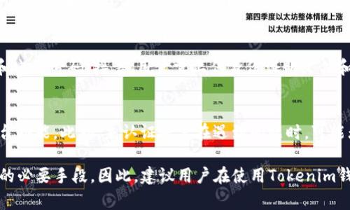 Tokenim钱包是一个数字资产管理平台，用户在使用该钱包时可能会面临不同的认证要求，具体取决于钱包的功能和服务的类型。以下是一些关于Tokenim钱包是否需要认证的常见信息：

1. 用户注册与认证流程
大多数数字钱包在用户注册时会要求提供一定的个人信息，以符合反洗钱（AML）和了解你的客户（KYC）法规。Tokenim钱包也可能要求用户上传身份证明文件，如护照或身份证，以及地址证明文件，例如水电费账单。这一过程旨在确保用户的身份合法，保护用户资产的安全。

2. 钱包功能与认证要求
不同的功能可能会有不同的认证要求。例如，如果用户希望使用Tokenim钱包进行交易、换汇或其他高级功能，系统可能会要求更严格的身份认证。如果只是简单存储数字资产，某些钱包可能允许用户选择不进行全面认证的方式，但这通常伴随着交易限额和功能限制。

3. 认证的重要性
认证不仅是法律合规的要求，同时也能增强用户的安全感。通过验证身份，用户的资产能够得到更好的保护，避免遭受欺诈和盗窃。此外，许多平台在交易后会提供更好的客户支持，这也需要一定的身份信息。

4. 如何进行认证
在Tokenim钱包上进行认证通常包括几个步骤：首先，用户需要创建一个账户，然后输入个人信息，包括名字、邮箱和电话号码。接着，用户需上传身份证明文件和地址证明，最后等待平台审核。整个过程可能需要几分钟到几个小时不等，具体时间取决于平台的处理效率。

5. 不进行认证的后果
如前所述，如果用户选择不进行认证，可能会遭遇一些限制。例如，用户可能无法进行大额交易，或无法访问某些平台功能。此外，未认证账户在遇到问题时，可能无法得到及时的客户服务支持，这对于那些需要快速解决问题的交易者来说尤为重要。

总之，虽然Tokenim钱包的认证要求可能会存在一些不便之处，但从长远来看，这一过程是确保用户安全与合规性的必要手段。因此，建议用户在使用Tokenim钱包之前，详细阅读相关政策，并如实提供所需信息，以确保顺畅的使用体验。