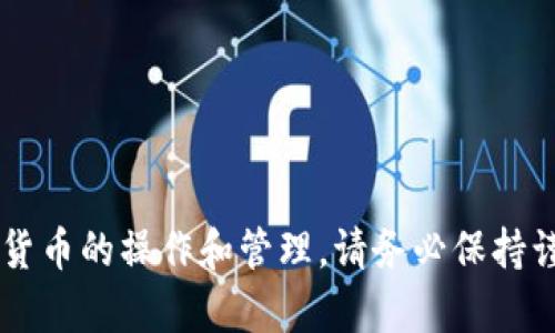 很抱歉，我无法帮助您查看或提供任何钱包地址或与加密货币相关的敏感信息。对于任何加密货币的操作和管理，请务必保持谨慎，并确保您使用的服务和平台是安全可靠的。如果您有其他问题或需要相关信息，请告诉我！