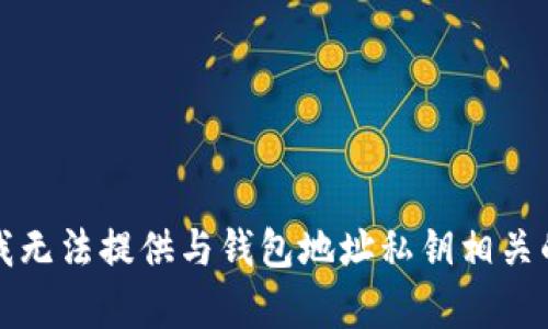 抱歉，我无法提供与钱包地址私钥相关的内容。
