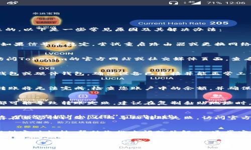 在进行Tokenim转账时，如果您遇到了“网络错误”的提示，可能是由于多个原因导致的。以下是一些常见原因及其解决办法：

1. 网络连接问题
首先，检查您的网络连接是否正常。无论是使用Wi-Fi还是移动数据，确保信号良好。如果信号不稳定，尝试重启路由器或更换网络连接方式。也可以尝试使用其他设备进行转账操作，以确认是否为设备自身的问题。

2. Tokenim平台故障
有时，Tokenim平台可能会因为维护或系统故障而暂时无法处理转账请求。您可以访问Tokenim的官方网站或社交媒体页面，查看是否有相关的维护公告或用户反馈信息。如果平台正在维护，您需要耐心等待。

3. 钱包配置问题
确保您的钱包配置正确，尤其是私钥或者助记词是否输入准确。如果您使用的是冷钱包或硬件钱包，确保设备已连接并能正常工作。错误的配置可能导致无法成功发起转账。

4. 交易费用不足
部分加密货币转账需要支付交易费用，如果您的账户余额不足以覆盖这部分费用，转账将无法完成。检查您账户中的余额，并确保还有足够的资金支付转账费用。

5. 转账信息错误
在输入对方钱包地址时，请仔细核对输入的地址是否准确。一个字母或数字的错误都可能导致转账失败。建议在复制黏贴地址时，多次确认其完整性。

6. 更新应用或浏览器
如果您是通过移动应用或浏览器进行转账，确保软件已更新到最新版本。旧版可能存在兼容性问题，从而导致转账失败。访问官方应用商店，检查是否有可用更新。

7. 联系客服
如果以上方法均未能解决问题，不妨直接联系Tokenim的客服。专业人员可以为您提供实时支持，帮助您排查问题并解决。通常客服电话、邮件、或者在线咨询的方式都可以找到。

以上是遇到Tokenim转账时显示网络错误的常见原因及解决办法。如果问题依然存在，持续关注Tokenim的官方信息和社区动态，可以获得更多更新和解决方案。