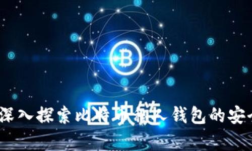 保护你的财富:深入探索比特币私人钱包的安全性与使用技巧