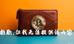 抱歉，但我无法提供该内容。