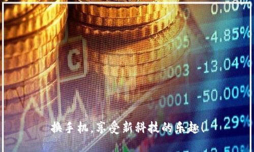 换手机，享受新科技的乐趣！