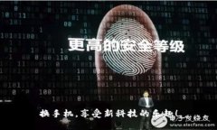 换手机，享受新科技的乐趣！