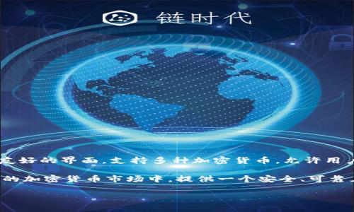 YUAN钱包是一个专注于数字钱包和加密资产管理的品牌。它旨在为用户提供安全、便捷的加密货币存储和交易体验。YUAN钱包通常具有用户友好的界面，支持多种加密货币，允许用户方便地进行购买、销售和转账等操作。此外，YUAN钱包在安全性方面也投入了大量资源，采用了多重身份验证和加密技术，以保护用户的资产。

YUAN钱包的目标用户群体包括加密货币投资者、区块链技术爱好者以及希望在数字金融领域探索机会的普通用户。品牌的理念是在快速发展的加密货币市场中，提供一个安全、可靠且易于使用的平台，使用户能够更好地管理和利用他们的数字资产。

如果你对YUAN钱包有更具体的问题或者需要更详细的信息，欢迎随时问我！