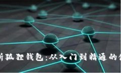全面解析狐狸钱包：从入门到精通的使