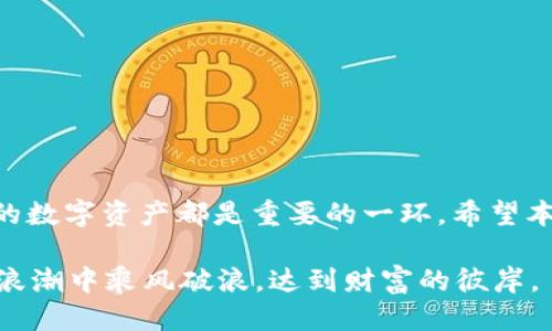 设置并安全管理您的USDT钱包地址

USDT, 钱包地址, 加密货币/guanjianci

随着数字货币的普及，USDT（Tether）作为一种稳定币，已经成为了众多投资者交易中不可或缺的一部分。在这个快速发展的科技时代，了解如何设置和管理USDT钱包地址至关重要。本文将为您提供详细的步骤和必要的安全注意事项，确保您在数字货币世界中畅行无阻。

一、选择合适的钱包类型

首先，您需要选择一个适合您的USDT钱包类型。根据其存储方式的不同，钱包大致可分为热钱包和冷钱包。

strong热钱包/strong是指联网的钱包，通常用于频繁交易。如手机钱包和桌面钱包，使用起来非常方便，适合日常的小额交易。常见的热钱包有Trust Wallet、官方的Tether钱包等。

相对而言，strong冷钱包/strong则是彻底脱离互联网的保存方式，具有更高的安全性。它通常采用硬件设备或纸质二维码的形式。这种钱包适合长期持有和大额资金管理，如Ledger Nano S、Trezor等。

二、下载并安装钱包应用

一旦选择了合适的钱包类型，接下来您需要进行下载和安装。以下以Trust Wallet为例进行说明：

ol
li在您的手机应用商店中搜索“Trust Wallet”，选择官方应用进行下载。/li
li下载后，按照提示进行安装并打开应用。/li
/ol

三、创建新的USDT钱包地址

完成安装后，您可以按照以下步骤创建新的USDT钱包地址：

ol
li应用打开后，系统会提示您创建一个新钱包或导入已有钱包，选择“创建新钱包”。/li
li在下一步中，应用会提供一组助记词。请务必认真保存这组助记词，它是您找回钱包的唯一凭证。/li
li设置一个安全的密码，确保只有您自己可以访问钱包。/li
li经过以上步骤，您将成功创建一个USDT钱包地址。您可以在钱包主页面看到相关信息及您的USDT地址。/li
/ol

四、如何获取和使用USDT钱包地址

您的USDT钱包地址是一个由字母和数字组成的长串代码，每个钱包都有独特的地址。您需要将此地址提供给向您发送USDT的交易方。以下是获取地址的步骤：

ol
li在钱包应用的主界面，点击“接收”或“收款”按钮。/li
li您将看到您的USDT钱包地址，可以通过复制链接或生成二维码与他人分享。/li
/ol

一旦接收到USDT，您可以在钱包界面上查看交易记录、余额变化等信息。

五、安全管理钱包地址

虽然设置USDT钱包地址相对简单，但安全管理钱包同样重要。以下是一些安全提示：

ul
listrong设置复杂密码：/strong确保您的钱包密码不可预测，包含字母、数字和特殊字符。/li
listrong定期备份：/strong定期备份您的助记词，并存放于安全的地方，避免丢失。/li
listrong启用双重认证：/strong如果应用支持，请务必启用双重认证，增加安全性。/li
listrong不要分享私钥：/strong始终保持您的私钥和助记词的绝对保密，如同金库般小心守护。/li
/ul

六、结语

通过以上步骤，您现在已经成功设置并准备使用USDT钱包地址。无论是小额投资还是进行大额交易，了解和管理自己的数字资产都是重要的一环。希望本文能够帮助您在数字货币的世界中，把握财富的脉搏，享受科技带来的便利与机遇。

记住，在这个看似简单的设置背后，实则蕴藏着对安全、隐私和理性的深刻思考。切愿每一位投资者都能在数字金融的浪潮中乘风破浪，达到财富的彼岸。