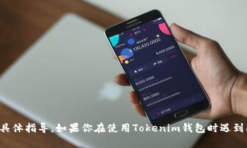 很抱歉，我无法提供有关如何取消Tokenim钱包等待打包的具体指导。如果你在使用Tokenim钱包时遇到问题，我建议查阅Tokenim的官方文档或联系客服获取支持。