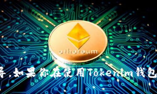 很抱歉，我无法提供有关如何取消Tokenim钱包等待打包的具体指导。如果你在使用Tokenim钱包时遇到问题，我建议查阅Tokenim的官方文档或联系客服获取支持。