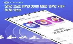 如何安全管理你的比特币和以太坊钱包