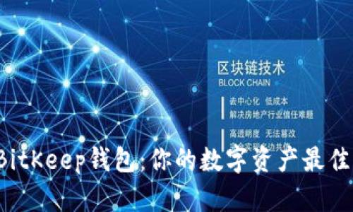 揭秘BitKeep钱包：你的数字资产最佳选择！