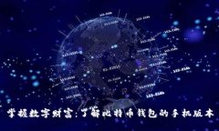 掌握数字财富：了解比特币钱包的手机