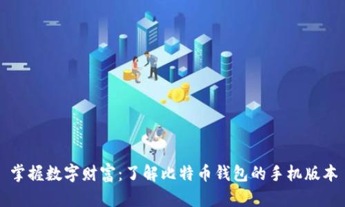 掌握数字财富：了解比特币钱包的手机版本