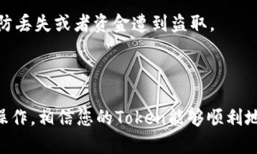 将TP钱包中的Token转移至IM钱包并不复杂，但您需要遵循一些步骤进行操作。以下是详细的步骤指南以及相关信息。

### 转账步骤

第一步：确认钱包地址
首先，您需要确保您拥有IM钱包的地址。打开IM钱包应用，找到“接收”或“收款”选项，您将看到一串由字母和数字组成的地址。请仔细复制这个地址，确保没有任何拼写错误。

第二步：打开TP钱包
接下来，打开TP钱包应用，您将看到您的资产列表。在这里，确保您的钱包余额足够并且您要转移的Token已经在TP钱包中。

第三步：选择Token并发起转账
在TP钱包中，找到您想要转移的Token，点击进入其详情页面。在这里，通常会有一个“发送”或“转账”的按钮。点击后，将会打开一个新的界面供您输入信息。

第四步：输入IM钱包地址
在转账页面，您需要将之前复制的IM钱包地址粘贴到指定的地址框内。同时，请确认您选择的Token类型和金额，确保无误。

第五步：确认和发送
检查所有输入信息，确保没有错误。如果一切正常，您可以点击“确认”或“发送”进行转账。TP钱包可能会要求您再次输入密码或进行认证来确保交易的安全性。

第六步：等待交易完成
一旦您提交了转账请求，您只需耐心等待几分钟。根据区块链网络的繁忙程度，转账可能会需要一些时间。在IM钱包中查看是否已收到Token。

附加信息：事务费用
每次转账通常会涉及一定的矿工费（Gas费），这个费用是用于支付区块链网络的交易费用。在转账之前，请查看并确认这些费用，以免影响您要转账的金额。

### 注意事项

小心防诈骗
在数字资产转账中，务必要对诈骗保持警惕。确保在规定的官方渠道进行操作，避免点击不明链接或提供您的私钥信息。

备份您的钱包信息
在进行资金转移之前，确保已经备份好您的TP钱包和IM钱包的信息，尤其是助记词和私钥，以防丢失或者资金遭到盗取。

### 总结

转账步骤虽然简单，但在每一步中都需要小心谨慎，以确保资产的安全。如果您按照上述步骤操作，相信您的Token能够顺利地从TP钱包转移到IM钱包中。希望这篇指南能够帮助到您，让您的数字资产管理更加轻松自如！