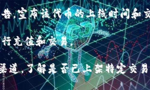 是的，Tokenim 作为一种加密货币，一般可以被列入交易所，前提是该币种满足交易所的上架要求。具体流程通常包括以下几个步骤：

1. **申请上架**: 项目的团队需要向交易所提交上架申请，通常包括项目白皮书、团队背景、技术文档等。

2. **审核过程**: 交易所会对项目进行审核，包括市场前景、技术实现、安全性等多方面的评估。

3. **合约审查**: 如果是基于以太坊、Binance Smart Chain 等区块链的代币，交易所还会对智能合约的安全性进行审查。

4. **法律合规性**: 部分交易所要求项目遵循特定的法律法规，因此需要提供相关合规证明。

5. **上线公告**: 一旦通过审核，交易所会发布公告，宣布该代币的上线时间和交易对信息。

6. **充值与交易**: 上线后，用户可以在交易所进行充值和交易。

为了获取准确的信息，建议访问 Tokenim 的官方渠道，了解是否已上架特定交易所或其上架计划。